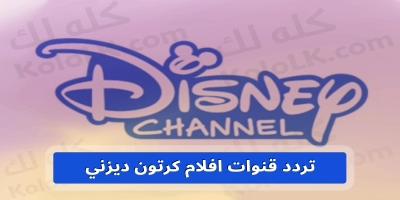 اجدد ترددات لقنوات افلام كرتون ديزني  disney 2025