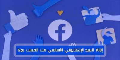 حذف البريد الإلكتروني من تطبيق الفيس بوك facebook