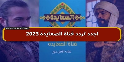 اخر تحديث تردد قناة الصعايدة لعرض مسلسلات 2025