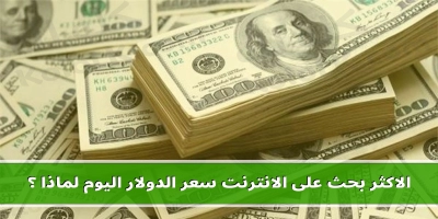 سعر الدولار اليوم الاكثر بحث على محركات البحث  google لماذا ؟