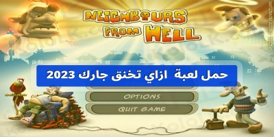 حمل لعبة  ازاي تخنق جارك neighbours from hell  2025