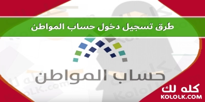 شرح كامل لكيفية التسجيل فى حساب المواطن للمقيمين فى السعودية