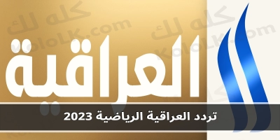 نزل الان .. تردد العراقية الرياضية 2025 لمشاهدة كل المباريات مجانا