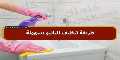 طريقة سهله ومضمونه لتنظيف البانيو والاحواض من الاصفرار والاتساخ