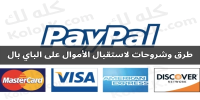 طرق وشروحات لاستقبال الأموال على الباي بال paypal