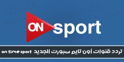 احدث تردد لقنوات أون تايم سبورت  2025 on time sport