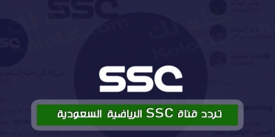 احدث تحديث .. لتردد قناة ssc الرياضية السعودية بتقنية hd لعام 2025