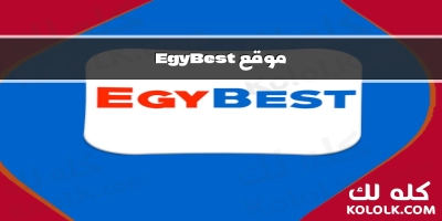 إطلاق موقع egybest لتوفير مجموعة من الأفلام ومسلسلات مجانية عالية الجودة والمترجمة .. اجدد رابط شغال