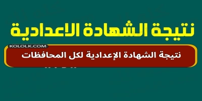 رابط الاستعلام .. نتيجة الشهادة الإعدادية لكل المحافظات 2025