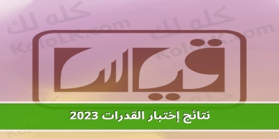 نتائج اختبار القدرات بعد الثانوية qiyas 2025