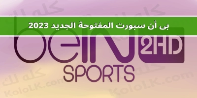 احدث .. تردد لقناة بى أن سبورت المفتوحة الجديد bein sports 2hd 2025