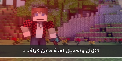 تنزيل وتحميل لعبة ماين كرافت minecraft  2025 برابط مباشر وطريقة الشحن