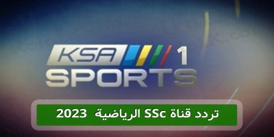 نزل اجدد .. تردد قناة ssc الرياضية 2025