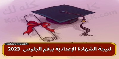 روابط شغااله .. لنتيجة الشهادة الإعدادية بارقام الجلوس فقط للعام الدراسى 2025