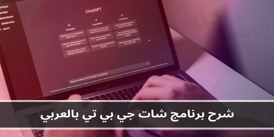 شرح وتحميل برنامج شات جي بي تي بالعربي 2025