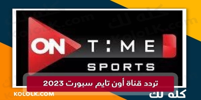 ترددات قنوات أون تايم سبورت ontime sport  للمباريات 2025