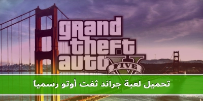 تحميل لعبة جراند ثيفت أوتو رسميا gta 5 على الجوال grand theft auto v