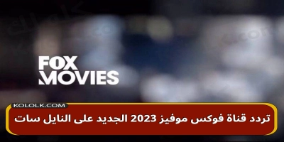 تردد قناة فوكس موفيز fox movies 2025 الجديد على النايل سات