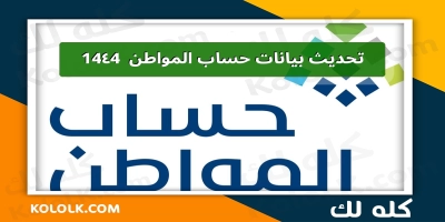 اسهل طريقة لتحديث بياناتك فى حساب المواطن 1444 من الرابط الاصلى