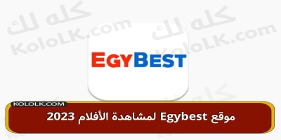 تشغيل رابط موقع egybest لمشاهدة الأفلام 2025 جديد