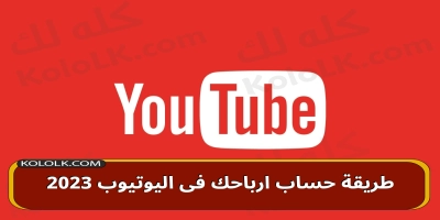 كيف طريقة حساب ارباحك فى اليوتيوب 2025