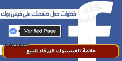 علامة الفيسبوك الزرقاء .. أعلن مارك أنهم سيبدأون في توثيق الحسابات مقابل 15 دولارا شهريا