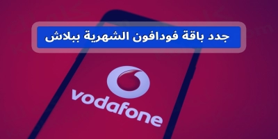 كيفية تجديد خطة vodafone فودافون الشهرية مجانا