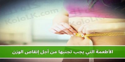 الأطعمة التي يجب تجنبها من أجل إنقاص الوزن ولا تتناولها قبل النوم