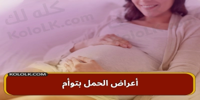 ما هى أهم أعراض الحمل بتوأم فى الاسابيع الاولى