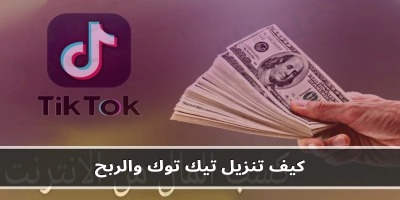 كيف تنزيل تيك توك والربح منه بكل سهولة 2025