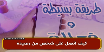 كيفية الاتصال بشخص ما من رصيده .. خدمة الاتصال بدون رصيد على كل الشبكات