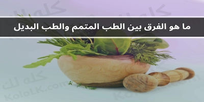 ما هو الفرق بين الطب المتمم والطب البديل