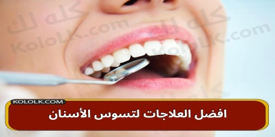 افضل العلاجات لتسوس الأسنان dental cavities لعام 2025