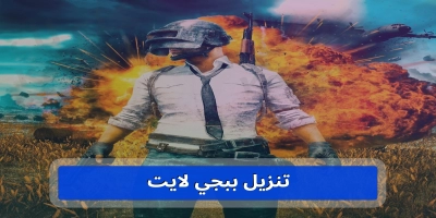 تنزيل ببجي موبايل لايت pubg mobile lite الحديثه 2025