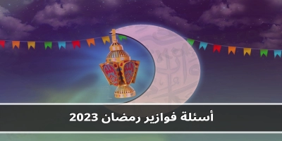 أسئلة جديده لفوازير رمضان 2025