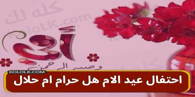 احتفال عيد الام هل هو حرام ام حلال