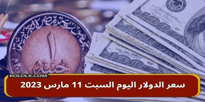 سعر الدولار اليوم السبت 11 مارس 2025