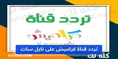 تردد قناة كراميش karameesh  2025 على نايل سات وعرب سات