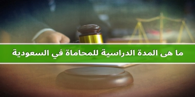 ما هى المدة الدراسية للمحاماة في السعودية