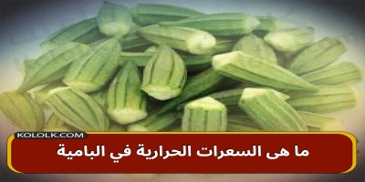 ما هى السعرات الحرارية في البامية والقيمة الغذائية