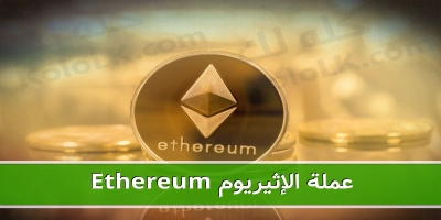 تاريخ عملة الإثيريوم ethereum وما هو مصيرها