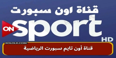 محدث .. قناة أون تايم سبورتس الرياضية on time sport