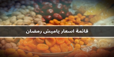 قائمة اسعار ياميش وعروض رمضان 2025 فى المحلات