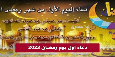 دعاء اول يوم رمضان 2025