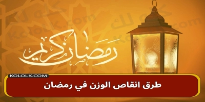 طرق انقاص الوزن في رمضان