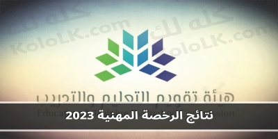 استعلم عن نتائج الرخصة المهنية 2025