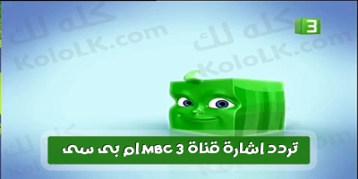 تردد اشارة قناة mbc 3 ام بى سى للاطفال لكل الاقمار