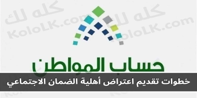 خطوات تقديم اعتراض اهلية استحقاق معاش من نظام الضمان الاجتماعي اون لاين