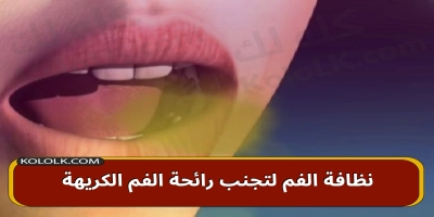 نظافة الفم فى شهر رمضان لتجنب رائحة الفم الكريهة