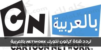 تردد جديد لقناة كرتون نتورك network بالعربية 2025